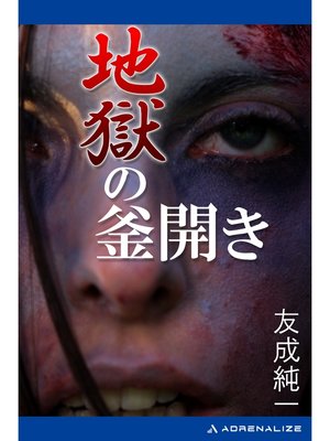cover image of 地獄の釜開き